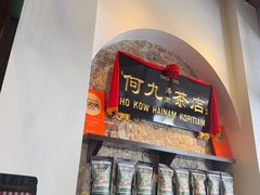 -何九海南茶店(鬼仔巷店)