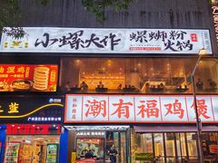 -小螺大作·螺蛳粉火锅(林和西店)