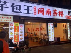 -芋包王闽南茶楼(八市店)
