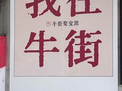 -牛街洪记小吃店(牛街店)