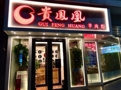 门面-贵凤凰贵州米粉(五道口店)