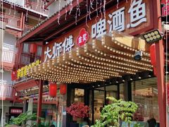 门面-大师傅金奖啤酒鱼(西街老店)