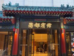 -成都驻京办餐厅(蜀都宾馆店)