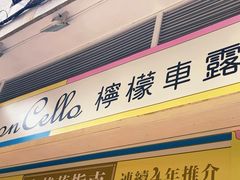 -柠檬车露(卖草地店)