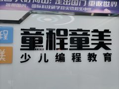 -童程童美·信息学竞赛·机器人编程·少儿编程(太阳宫校区)