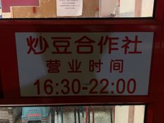 -炒豆合作社(东四总店)
