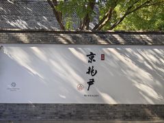 -京兆尹(雍和宫店)