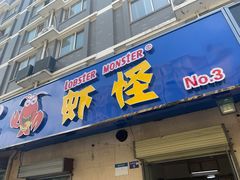 门面-盱眙虾怪·旗舰店