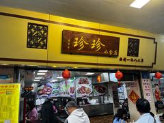 -珍珍小食店(西华路店)