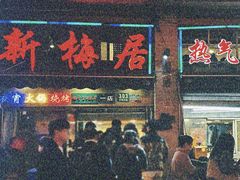 -新梅居(宁海东路店)