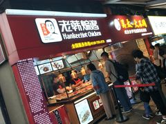 门面-老韩煸鸡·中国炸鸡(水塔美食街店)