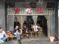 门面-星鸿社重庆老火锅