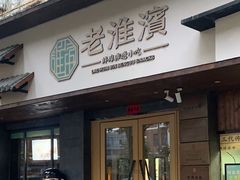 -老淮滨-蚌埠非遗小吃(淮河路店)