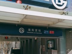 -雍和宫(地铁站)