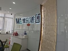 -维乐口腔医院(福清院)