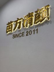 -苗方清颜·祛痘皮肤管理