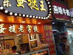 门面-嘉乐蛋挞王(文明分店)