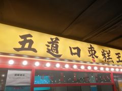门面-五道口枣糕王(西单华威约饭街店)