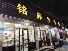 -铭辉沙嗲面(新街商业城店)