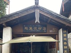-胖金妹鸡豆凉粉店