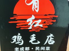 -有红鸡毛店·川菜(建设路店)