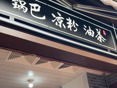 -锅巴凉粉油茶