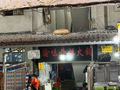 -渝味黄姐火锅(黄泥村店)