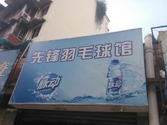 -先锋羽毛球馆