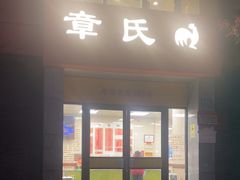 -章氏(车站北路店)