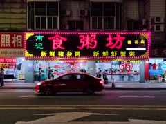 门面-南记食粥坊·宵夜大排档(莲花总店)