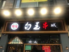 门面-白玉·朝鲜族烤串(南山店)