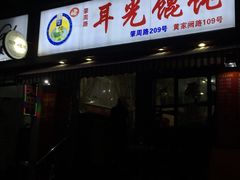 -潘国仙耳光馄饨(黄家阙路店)