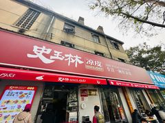 -秦镇史玉林凉皮(翡丽城店)