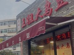 -洪湖里王姐大乌豆