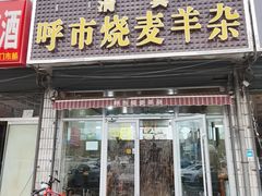 -呼市烧麦羊杂(幸福路店)