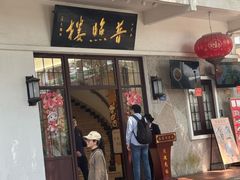 -南普陀素菜馆