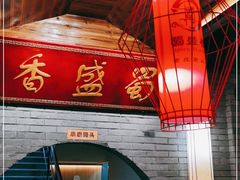 -蜀泉香火锅(九水东路店)