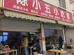 -陈小五小吃部