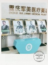 -重庆军美医疗美容医院