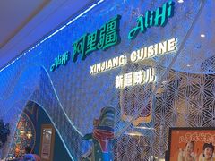 -阿里疆Alijiang·丝路美食·异域风情·清真(长楹天街店)