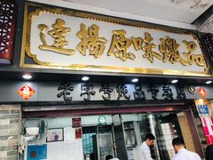 门面-達揚原味燉品(文明路店)