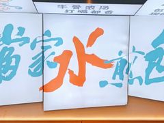 -当家水煎包·牛肉汤(浦江店)