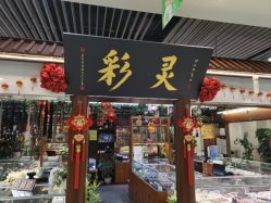 -灵彩珠宝(朗香街店)