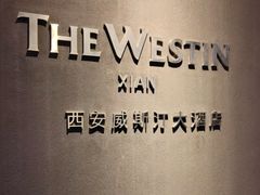 -西安威斯汀大酒店