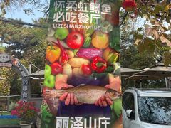 -丽泽山庄·生态怀柔菜·虹鳟鱼(红螺寺店)