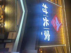 -村长家的疙瘩汤·东营菜(东营茶城店)