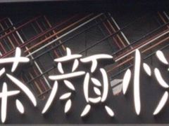 -茶颜悦色(花园道店)