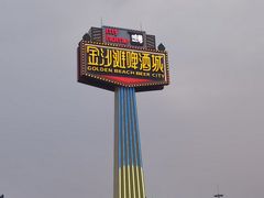 -青岛金沙滩