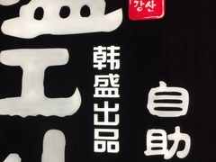 -韩盛·盛江山自助料理(中街大悦城店)