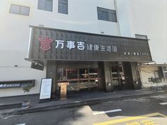 -万事吉健康生活馆(古城店)